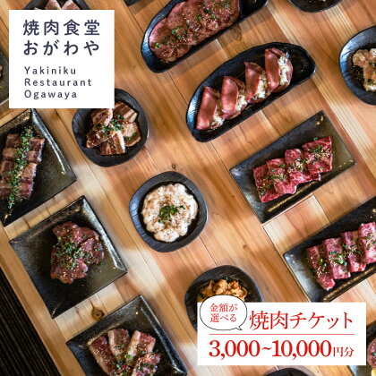 選べるおがわや焼肉チケット 3000円分 5000円分 10000円分(DR001｜DR002｜|DR003)