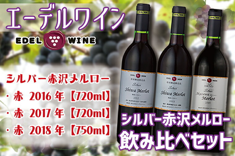 10位! 口コミ数「0件」評価「0」 ふるさと納税 ワイン エーデルワイン シルバー赤沢メルロー飲み比べセット（AS007）