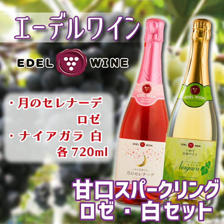 30位! 口コミ数「0件」評価「0」 甘口スパークリング　ロゼ・白セット ふるさと納税 ワイン (AS011)