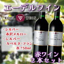 【ふるさと納税】\数量限定/エーデルワイン シルバー赤沢メルロー・カベルネ・フランセット (AS012)
