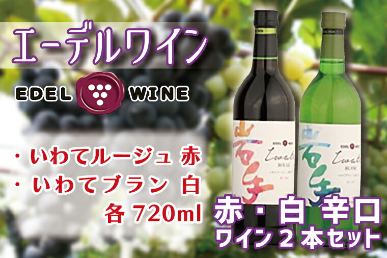 25位! 口コミ数「1件」評価「4」 ふるさと納税 ワイン エーデルワイン いわてルージュ・ブラン辛口2本セット （AS009）