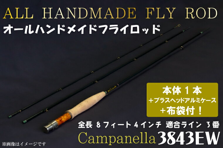 【ふるさと納税】オールハンドメイドフライロッド　Campanella3843EW（BI010）