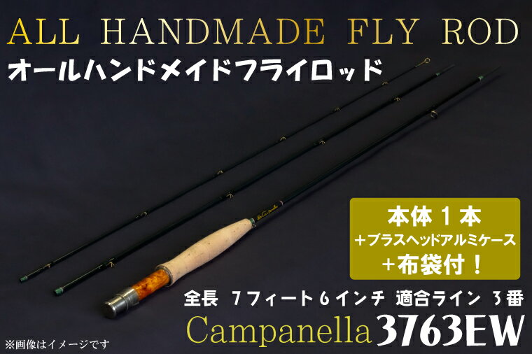 【ふるさと納税】オールハンドメイドフライロッド　Campanella3763EW（BI065）