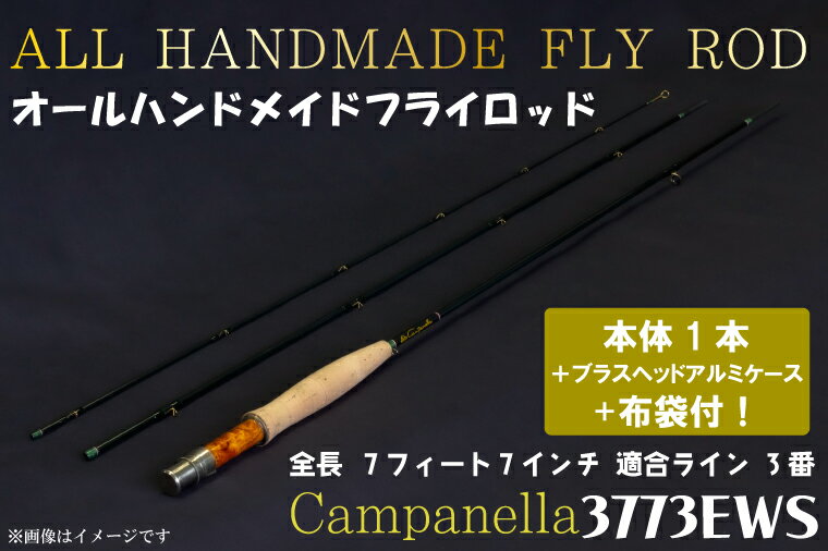 【ふるさと納税】オールハンドメイドフライロッド　Campanella3773EWS（BI066）