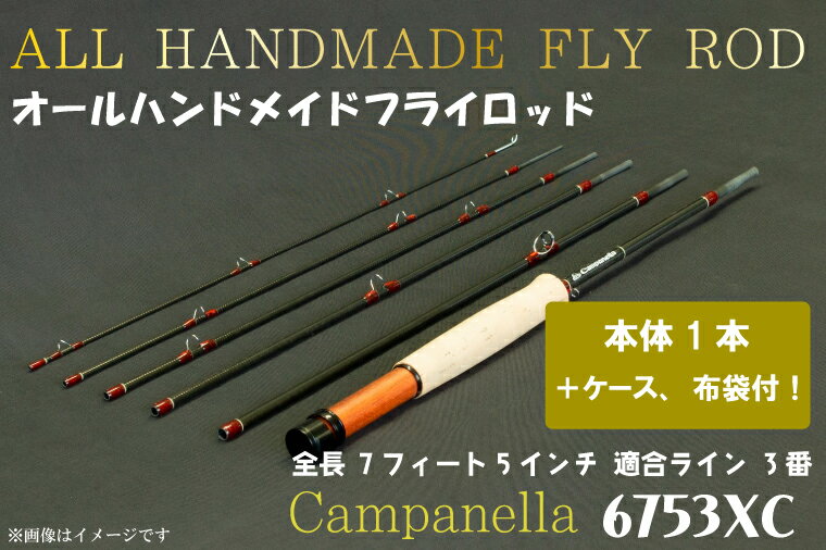 オールハンドメイドフライロッド　Campanella6753 XC (BI079)