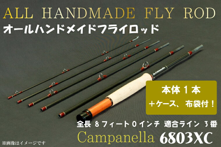 【ふるさと納税】オールハンドメイドフライロッド　Campanella6803 XC（BI042）