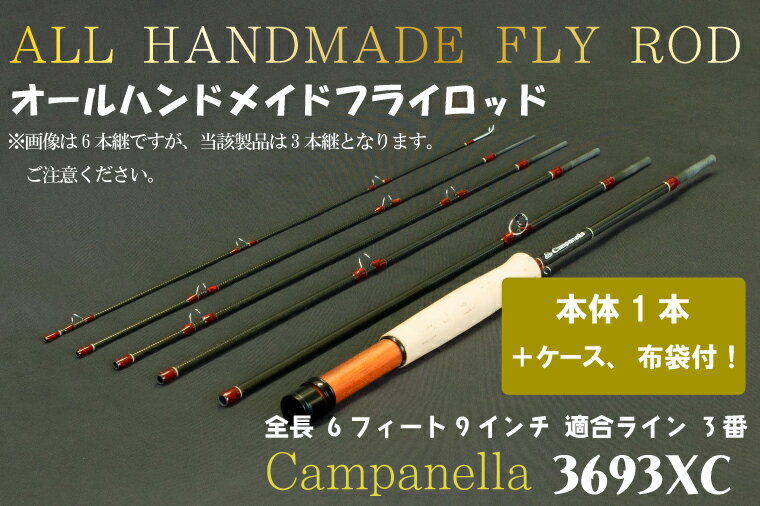 オールハンドメイドフライロッド　Campanella3693 XC（BI046）