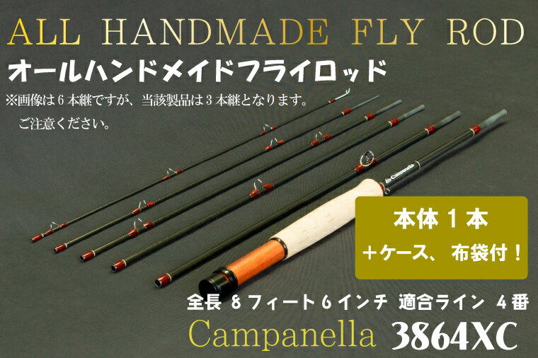 オールハンドメイドフライロッド　Campanella3864 XC（BI053）