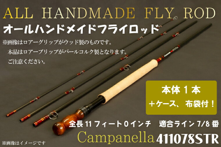 オールハンドメイドフライロッド　Campanella411078STR（BI055）