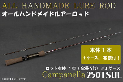 オールハンドメイドルアーロッド　Campanella250TSUL（BI084）