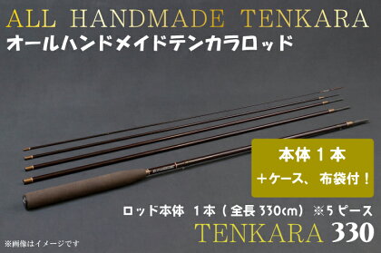 オールハンドメイドテンカラロッド　TENKARA330（BI085）