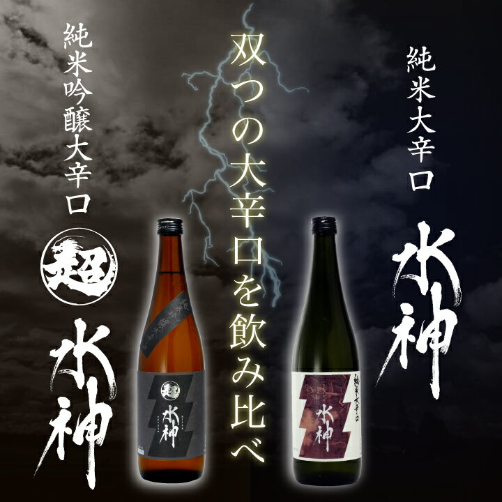 【ふるさと納税】日本酒 飲み比べセット ギフト 辛口 【あさ開】水神飲み比べセット720ml×2本（AV035）