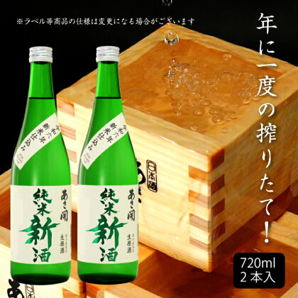 【先行予約】令和六年新米仕込み 純米新酒720ml×2本　(AV040)