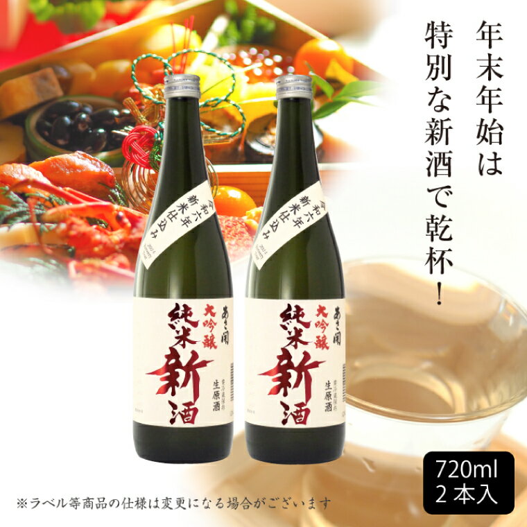 [先行予約]令和六年新米仕込み 純米大吟醸新酒720ml×2本