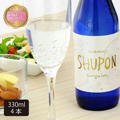 日本酒 甘口 スパークリング「SHUPON」330ml×4本（AV046）