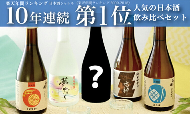 25位! 口コミ数「1件」評価「5」日本酒 300 飲み比べセット ギフト 辛口 【あさ開】【季節限定】日本酒飲み比べセット300ml×5本（AV032）