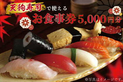 天狗寿司で使えるお食事券　5,000円分（1,000円×5枚）（ZA001）