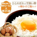 ※返礼品の送付は、岩手県紫波町外にお住まいの方に限らせていただきます。 製品仕様 名称 「ひとめぼれ」と「平飼い卵」のたまごかけご飯セット 規格・内容量 ひとめぼれ精米5kg　または　2kg 卵25個+破損保証卵5個の計30個 産地 岩手県 消費期限 【ひとめぼれ】精米から2週間〜3週間を目安に、お早めにお召し上がりください。 【平飼い卵】14日間 アレルギー 卵 申込期日 通年 発送期日 ご入金後、順次発送いたします。 ※伊豆諸島（大島・八丈島を除く）及び小笠原村（小笠原諸島）への発送は出来ません。 ◇それぞれ別便でのお届けとなりますのでご了承ください。 配送温度帯 ひとめぼれ：常温 平飼い卵：冷蔵 商品説明 生産者のこだわりが詰まったお米と卵。是非、卵かけご飯でご賞味ください ★【特別栽培米】ひとめぼれ 循環型農業を目指していて紫波町産米のブランド化を目標に商標登録し、 播種、育苗、田植え、水田での特別栽培米基準の管理、脱穀、乾燥、調製、個包装、販売まで一貫した生産性を行っていますので安心、安全を目指した管理を行っています。 ★純国産鶏「もみじ」の平飼いたまご 創業は1962（昭和37）年。農場直送の卵だから、とっても新鮮！ こだわりの飼料（岩手県産飼料用米・木酢液・海藻・ヨモギ）を鶏に与え、甘みとコクが強く美味しいたまごです。黄身が濃いのも特徴♪ ぜひ、お試しください。 注意事項 ※伊豆諸島（大島・八丈島を除く）及び小笠原村（小笠原諸島）への発送は出来ません。 ※のし対応はできません。 ※お申込み時に「到着日のご指定」・「曜日指定」はお受けできません。発送完了時にメールにてヤマト運輸のお問い合わせ番号をご連絡させていただきますので、ヤマト運輸に直接ご依頼お願いします。 ※配送には十分留意しておりますが、卵ですので配送中に割れてしまう可能性がございます。実際のお届けは、卵25個に破損保障分として5個追加し、計30個でのお届けとなります。万が一、お届けした卵が5個以上破損しておりましたら、お手数ではございますが、写真撮影いただき、お受け取り後7日以内にお問い合わせください。お受け取り日から7日を過ぎてしまいますと対応ができませんので、ご注意くださいませ。 事業者 株式会社　甚乃米 浅沼養鶏場 ・ふるさと納税よくある質問はこちら ・寄付申込みのキャンセル、返礼品の変更・返品はできません。あらかじめご了承ください。