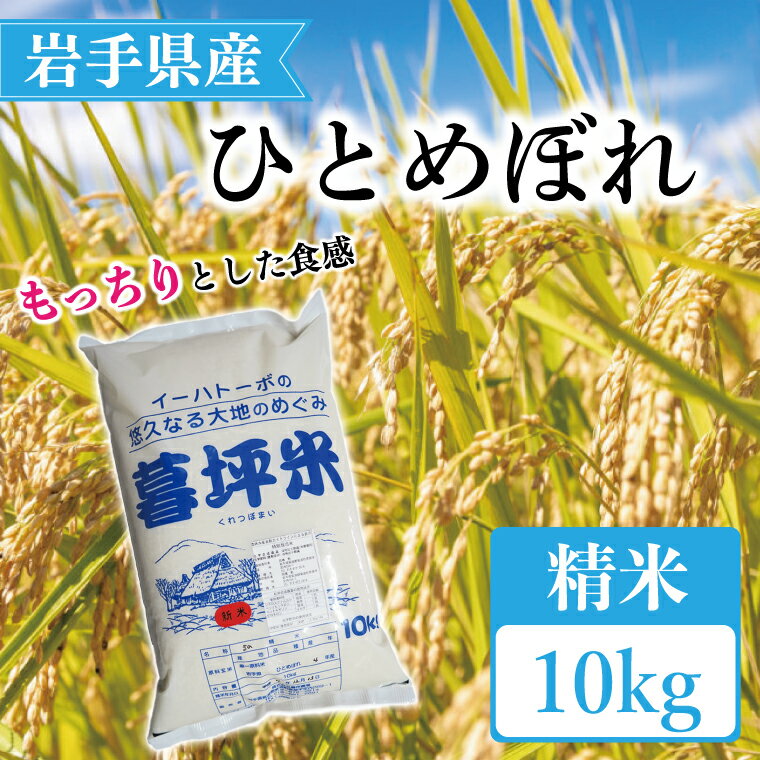 ふるさと納税 米 岩手県 ひとめぼれ ひとめぼれ精米10kg