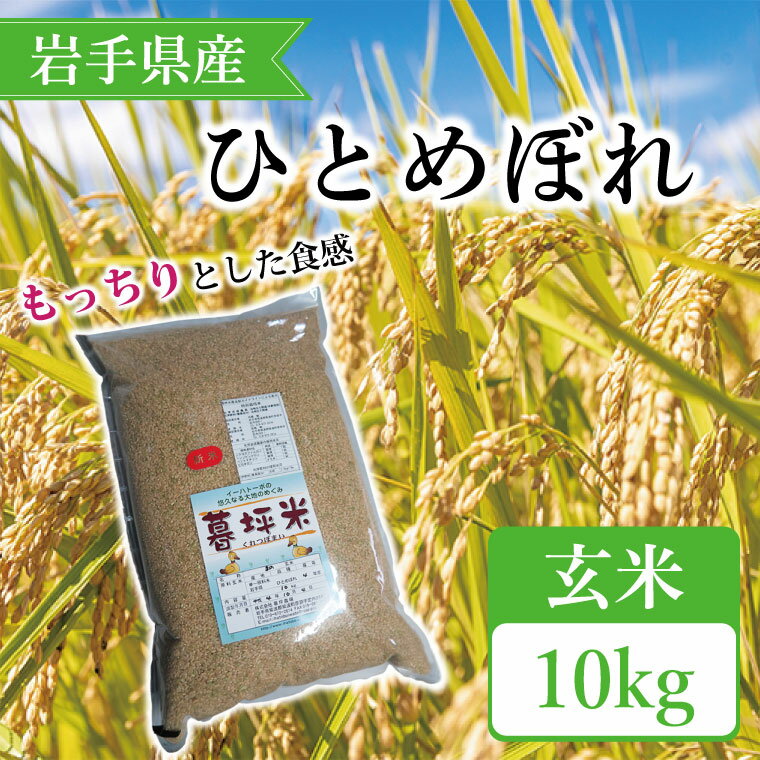 特別栽培米 暮坪米 ひとめぼれ「玄米」10kg ふるさと納税 米 岩手県 ひとめぼれ