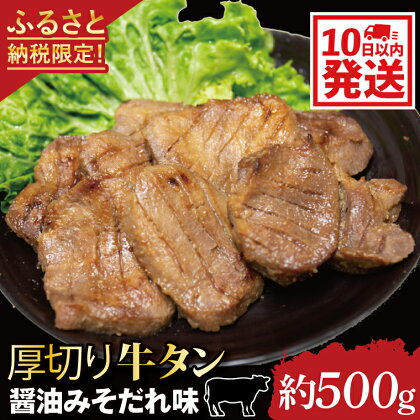 返礼品限定！10日以内で発送　厚切り牛タン醤油みそだれ味(約500g)（CE005）