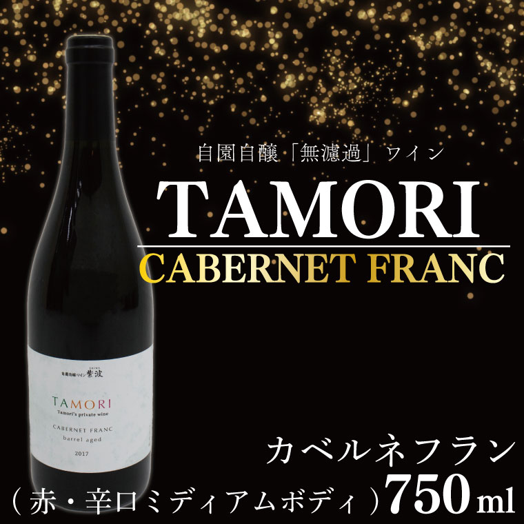 27位! 口コミ数「0件」評価「0」「無濾過」ワイン TAMORI ふるさと納税 ワイン カベルネフラン（CE007）