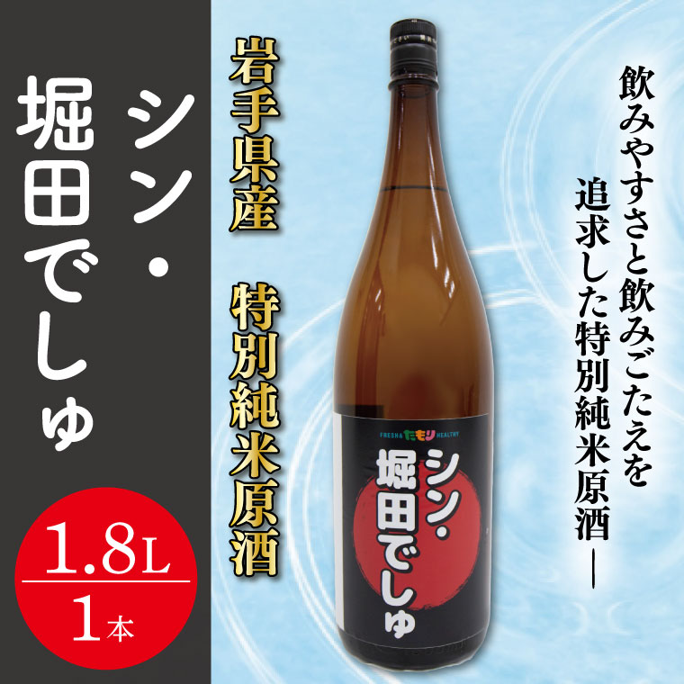 30位! 口コミ数「0件」評価「0」シン・堀田でしゅ　特別純米原酒（CE006）