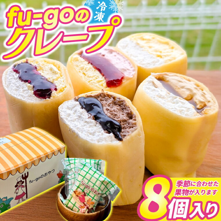 fu-goの冷凍クレープ 洋菓子 スイーツ デザート
