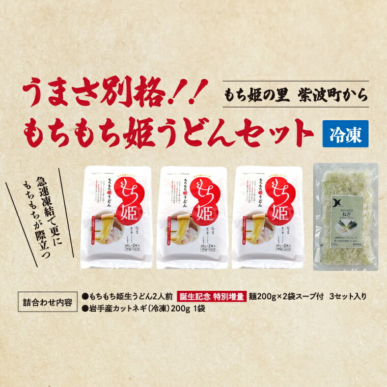 【ふるさと納税】もちもち姫うどん 紫波町産 小麦 (2食入×3袋) 冷凍 小分け (AI012)