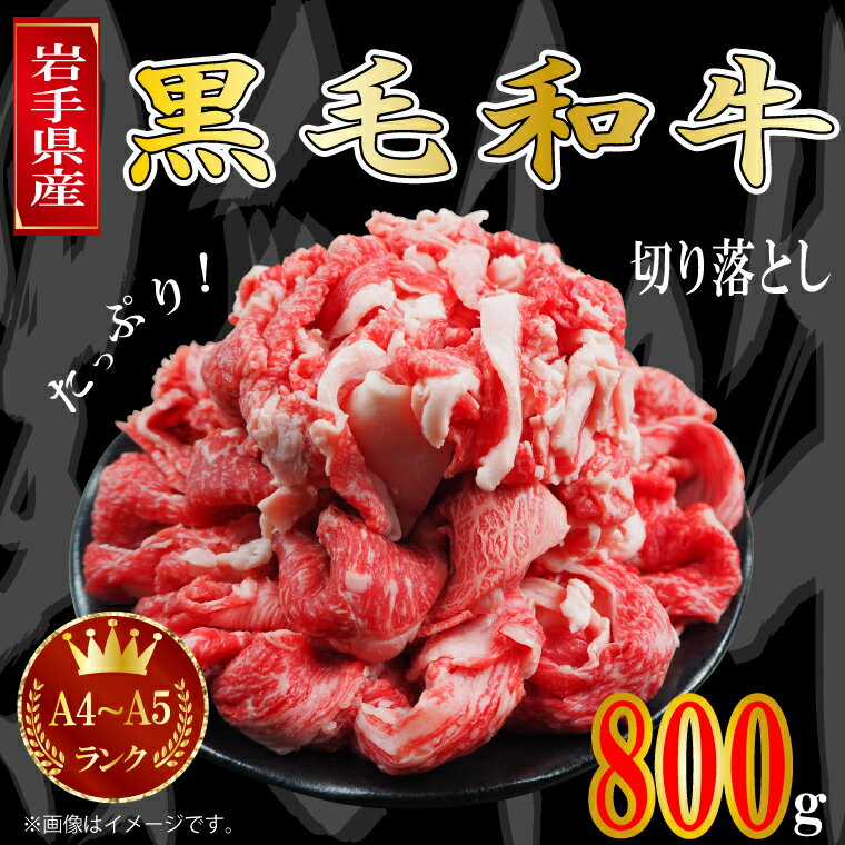 肉 牛肉 切り落とし すき焼き 赤身 a4 国産牛 和牛 黒毛和牛 小分け 冷凍[岩手県産黒毛和牛]切り落とし800g(A4〜A5ランク)