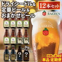 【ふるさと納税】【選べる 回数 単品・定期便】 ベアレン ドライシードル6本&定番ビール・おまかせビール6本