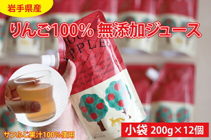 りんごジュース リンゴジュース パック 100% ストレート 無添加 岩手県産りんご100％　無添加ジュース（パウチ200g×12個）(BD001)