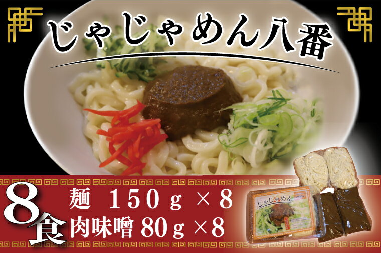 楽天岩手県紫波町【ふるさと納税】【じゃじゃめん八番】じゃじゃめん8食【BE003-1】