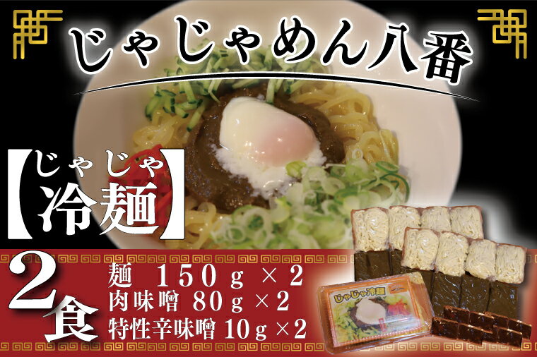 [じゃじゃめん八番]じゃじゃ冷麺2食[BE004]