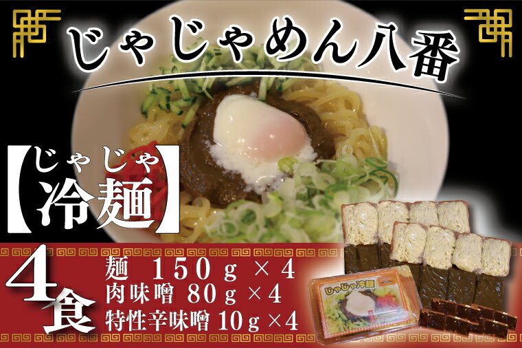 17位! 口コミ数「0件」評価「0」【じゃじゃめん八番】じゃじゃ冷麺4食（BE005-1）