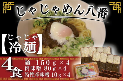 【じゃじゃめん八番】じゃじゃ冷麺4食（BE005-1）