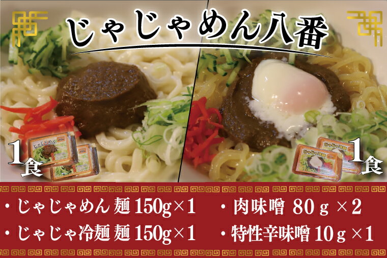 【じゃじゃめん八番】じゃじゃめん1食・じゃじゃ冷麺1食（BE007-1）