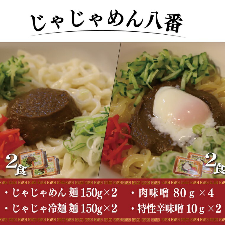 18位! 口コミ数「0件」評価「0」【じゃじゃめん八番】じゃじゃめん2食・じゃじゃ冷麺2食（BE008-1）