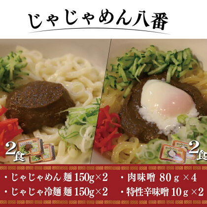 【じゃじゃめん八番】じゃじゃめん2食・じゃじゃ冷麺2食（BE008-1）