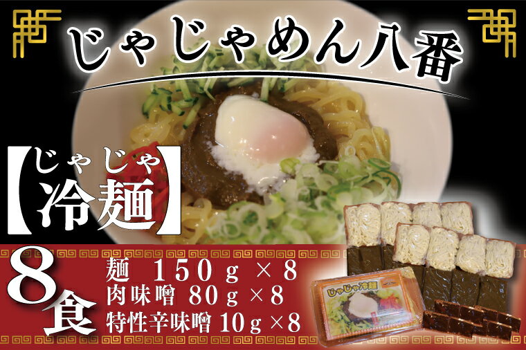 麺類(冷麺)人気ランク17位　口コミ数「0件」評価「0」「【ふるさと納税】【じゃじゃめん八番】じゃじゃ冷麺8食（BE006-1）」