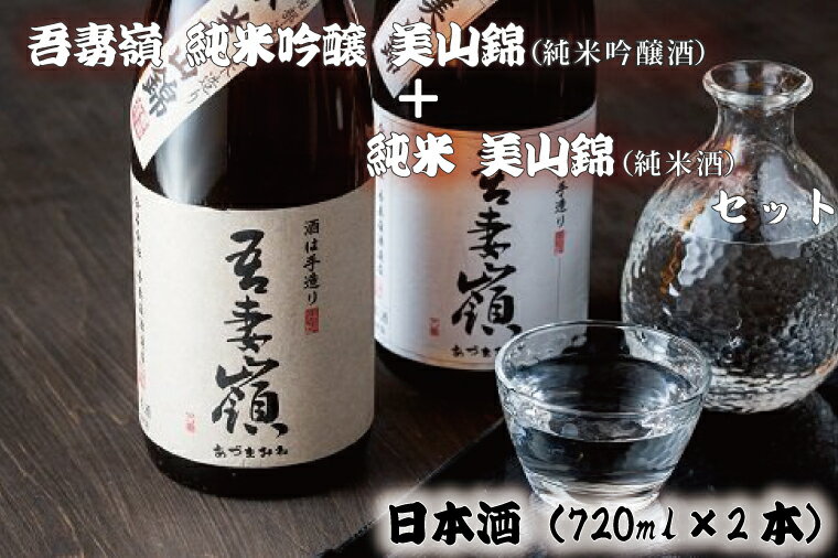 日本酒 飲み比べセット ギフト 吾妻嶺 純米吟醸 美山錦・純米 美山錦 セット(BY001-1)