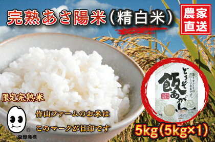 完熟あさ陽米（精白米）5kgひとめぼれ 特別栽培米 ふるさと納税 米 ひとめぼれ生産農家直送（CP021）
