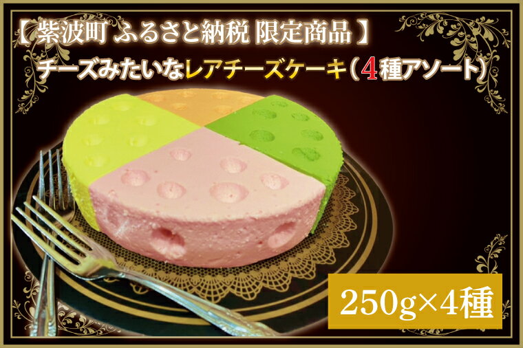 【数量限定】チーズみたいなレアチーズケーキ（4種アソート）(CV001-1）