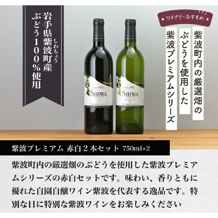 【ふるさと納税】 産地限定 ワインぶどう品種使用 自園自醸ワイン紫波 プレミアムワイン2本セット ふるさと納税 紫波町産 テロワール ワイン （AL046-1）