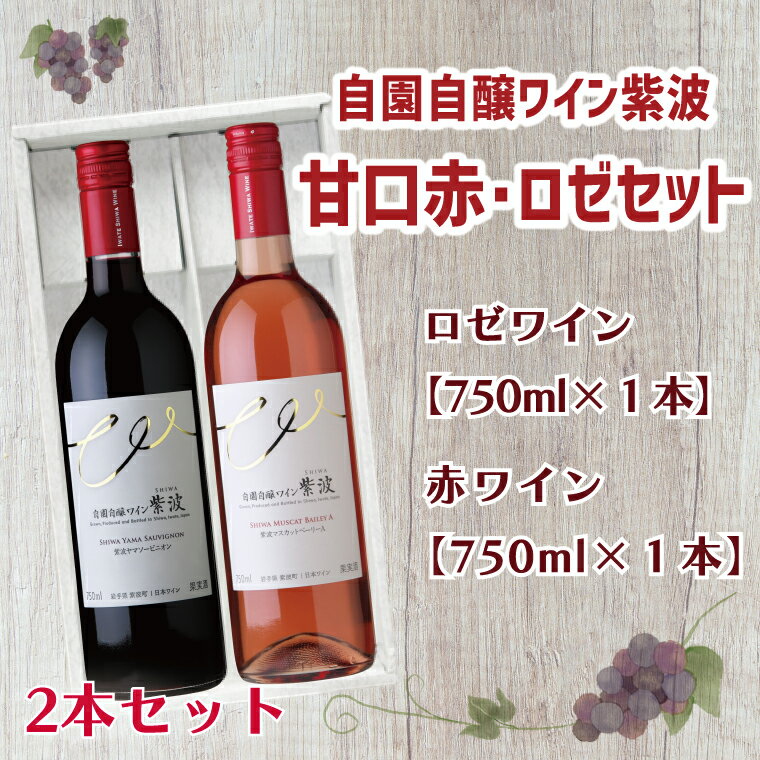 16位! 口コミ数「0件」評価「0」自園自醸ワイン紫波甘口赤ロゼセット ふるさと納税 ワイン （AL037-1）