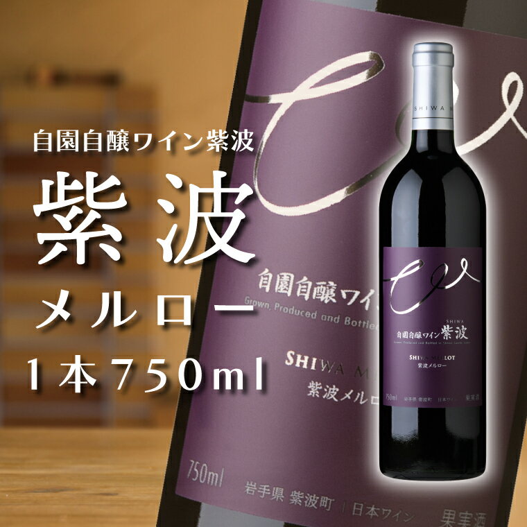 ワイン人気ランク27位　口コミ数「1件」評価「5」「【ふるさと納税】紫波メルロー ふるさと納税 ワイン 【自園自醸ワイン紫波】 （AL047-1）」