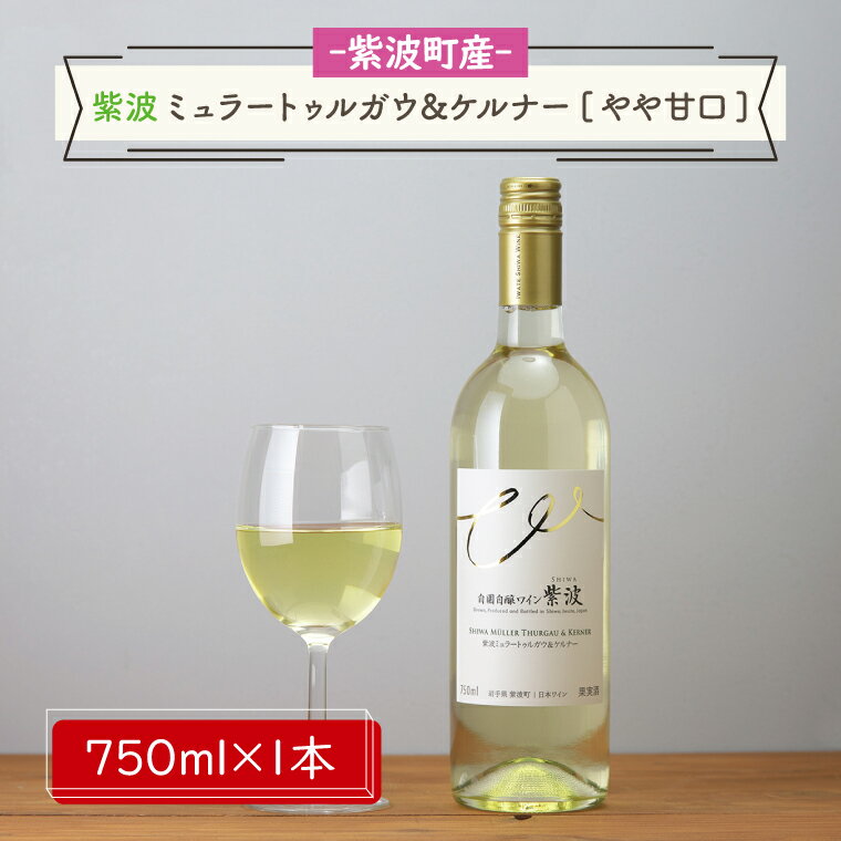 ワイン人気ランク26位　口コミ数「1件」評価「5」「【ふるさと納税】紫波ミュラートゥルガウ＆ケルナー[やや甘口] ふるさと納税 ワイン （AL060-1）」