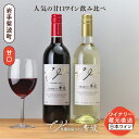 【ふるさと納税】甘口ワイン赤白2本セット (AL099)