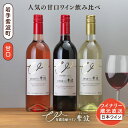 【ふるさと納税】甘口ワイン3本セット (AL101)