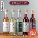 【ふるさと納税】自園自醸ワイン紫波 ミニボトル飲み比べ5本セット (AL104)